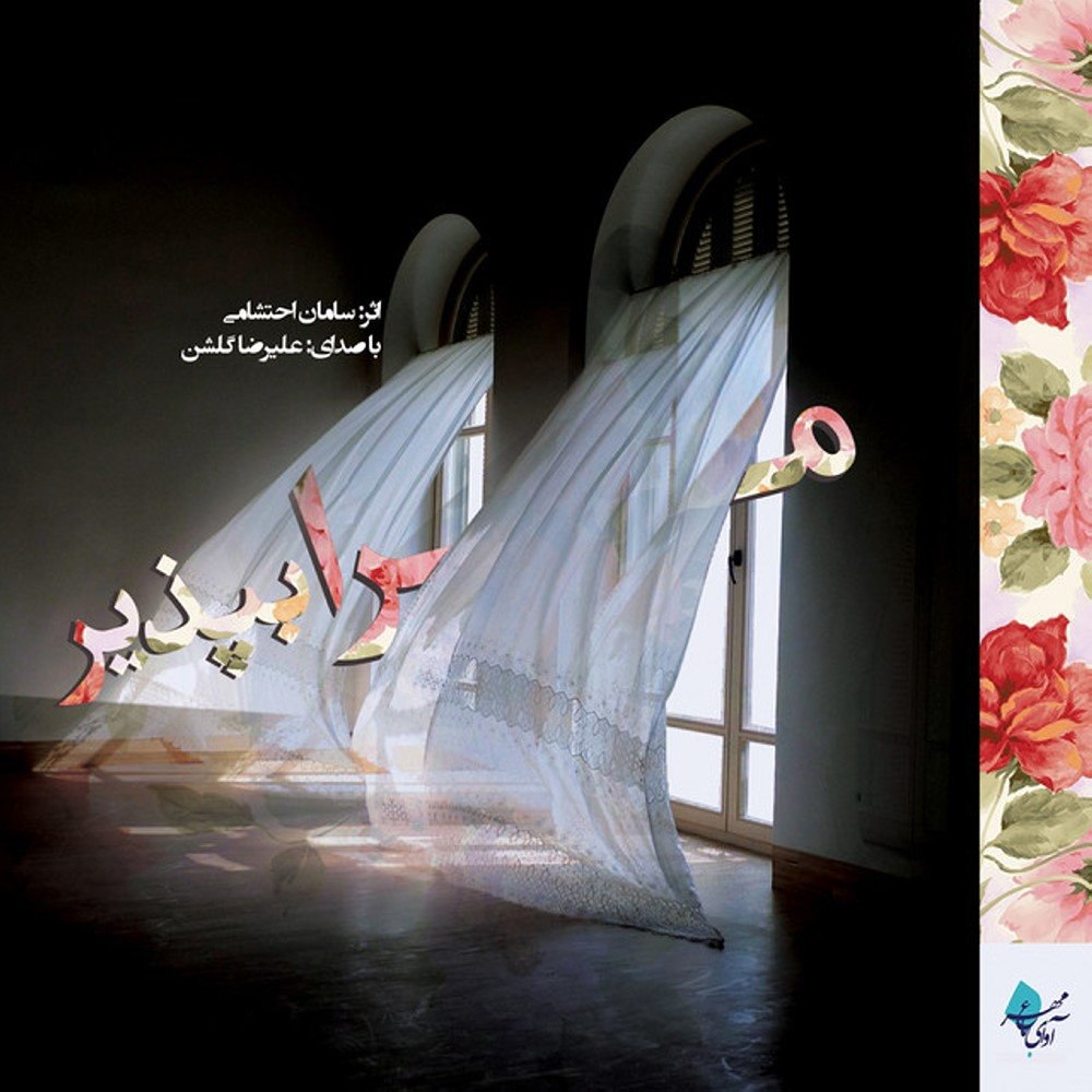 قرار سامان احتشامی FIVETAMUSIC