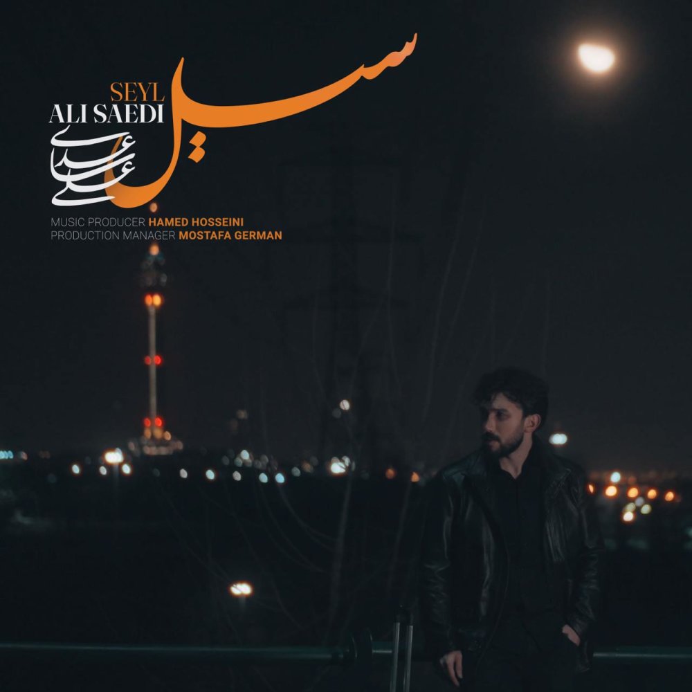 سیل علی ساعدی FIVETAMUSIC