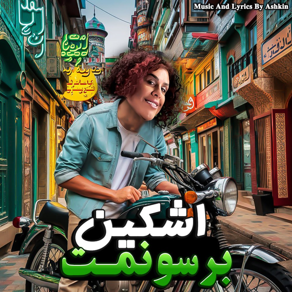 برسونمت (فت کیوان بهارلو) اشکین & علیشمس FIVETAMUSIC