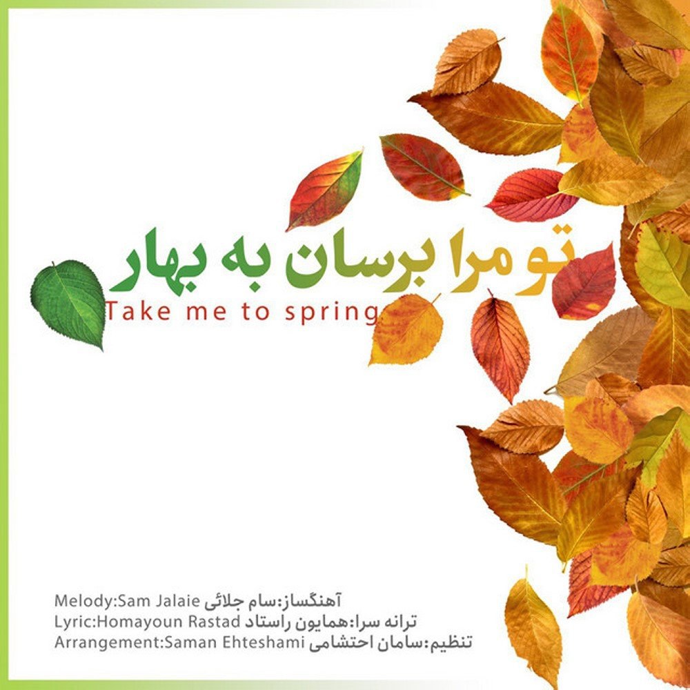 تو مرا برسان به بهار سامان احتشامی FIVETAMUSIC