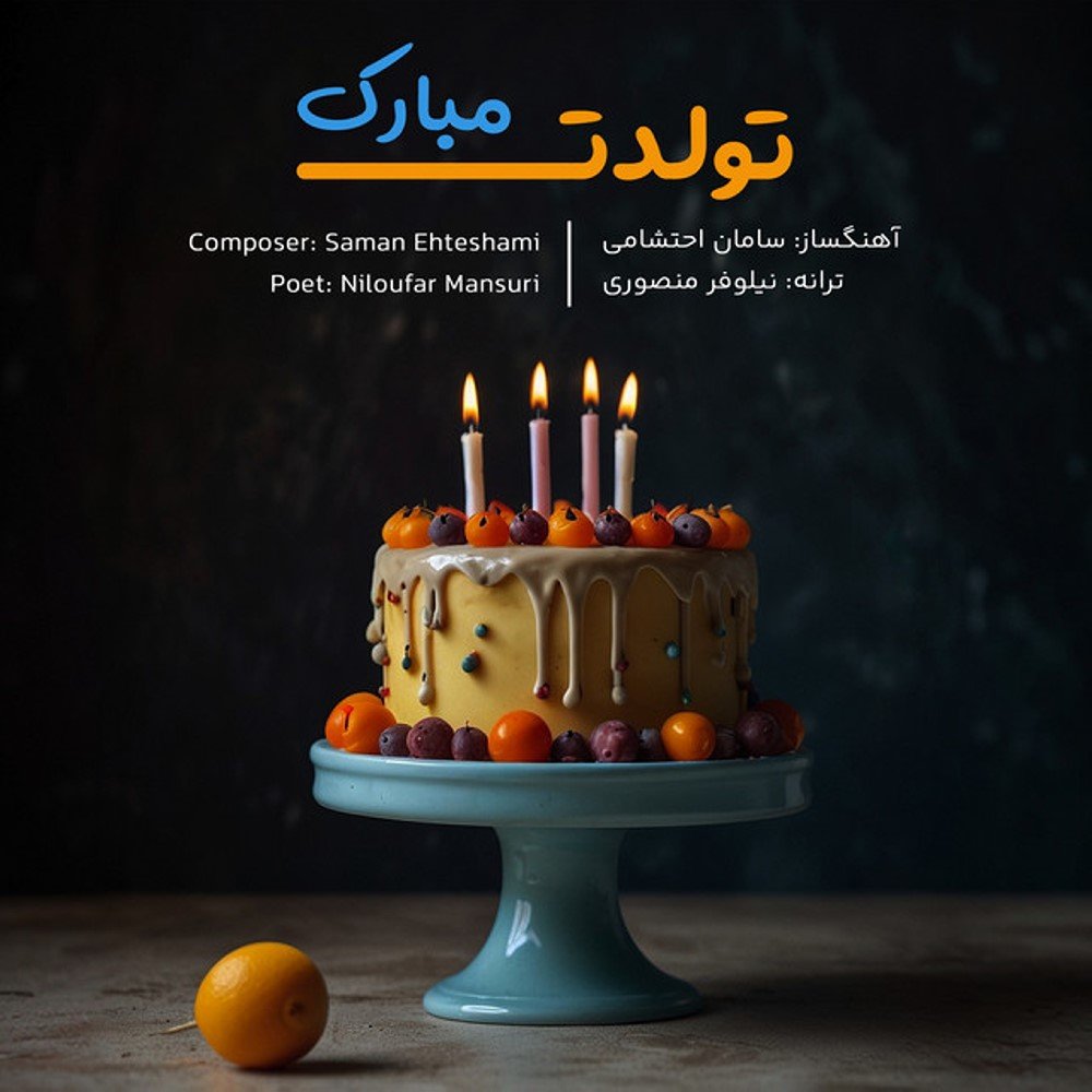 تولدت مبارک سامان احتشامی FIVETAMUSIC