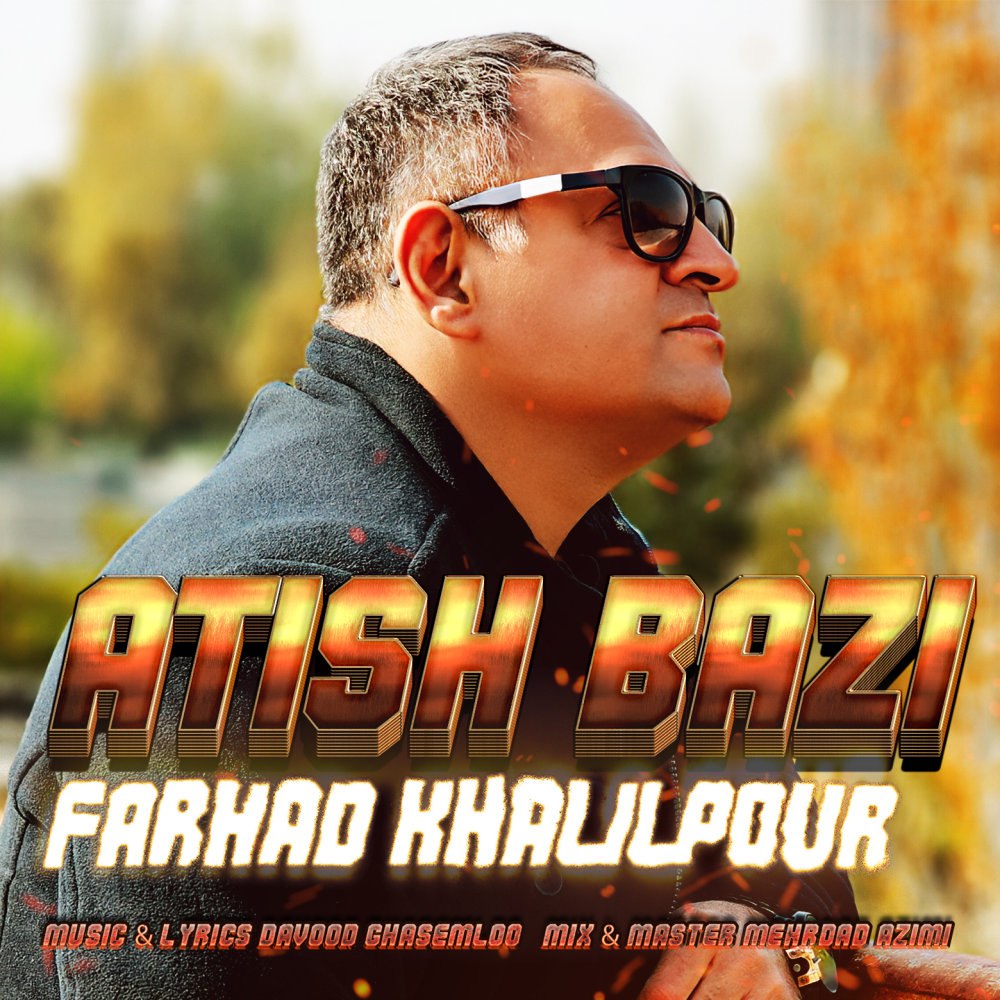 آتیش بازی فرهاد خلیلپور FIVETAMUSIC