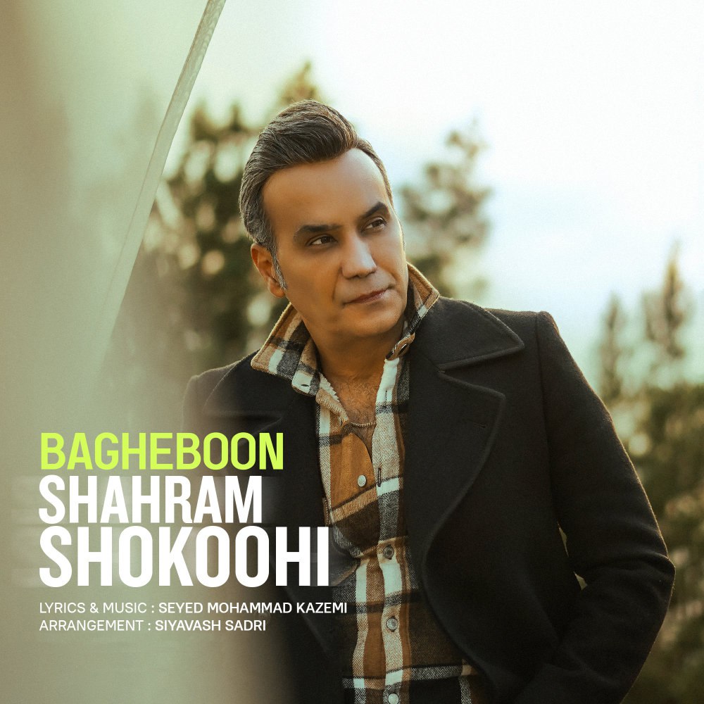 باغبون شهرام شکوهی FIVETAMUSIC