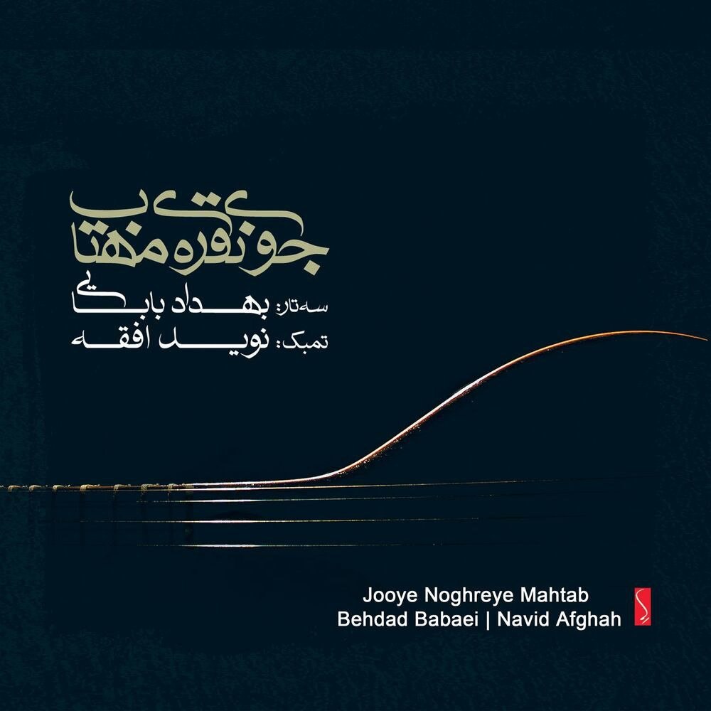 زرابانه خاستی تکرار بهداد بابایی & نوید افقه FIVETAMUSIC