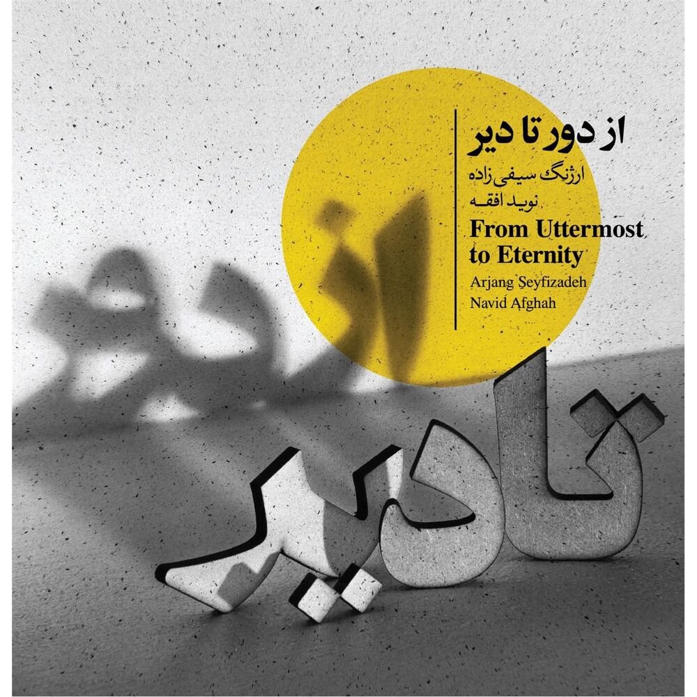 سترینگس' دانکه ارژنگ سیفزاده & نوید افقه FIVETAMUSIC