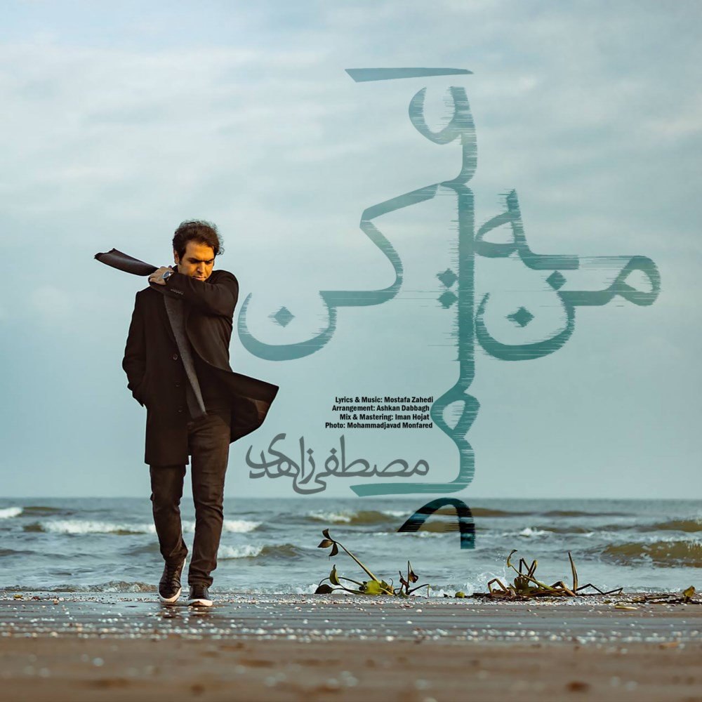 به من اعتماد کن مستفا زاهدی FIVETAMUSIC