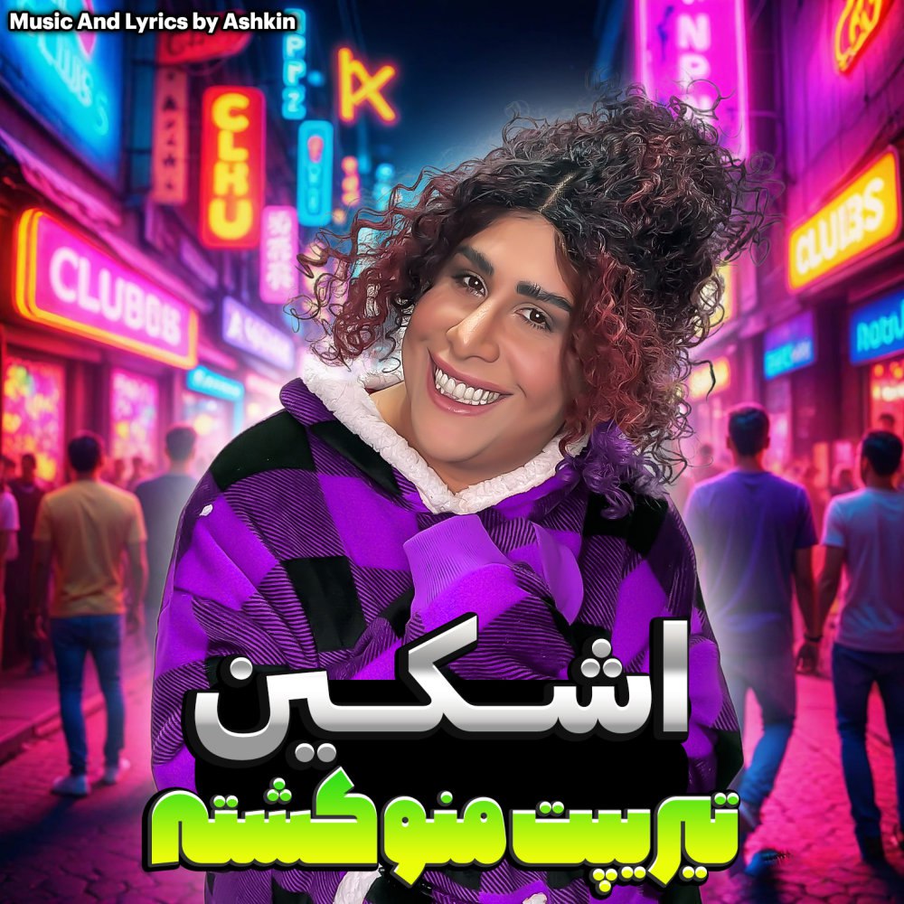 تیریپت منو کشته اشکین FIVETAMUSIC