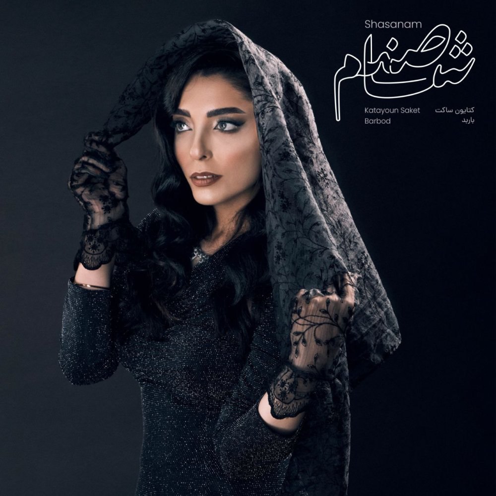 شاصنم کتایون ساکت FIVETAMUSIC