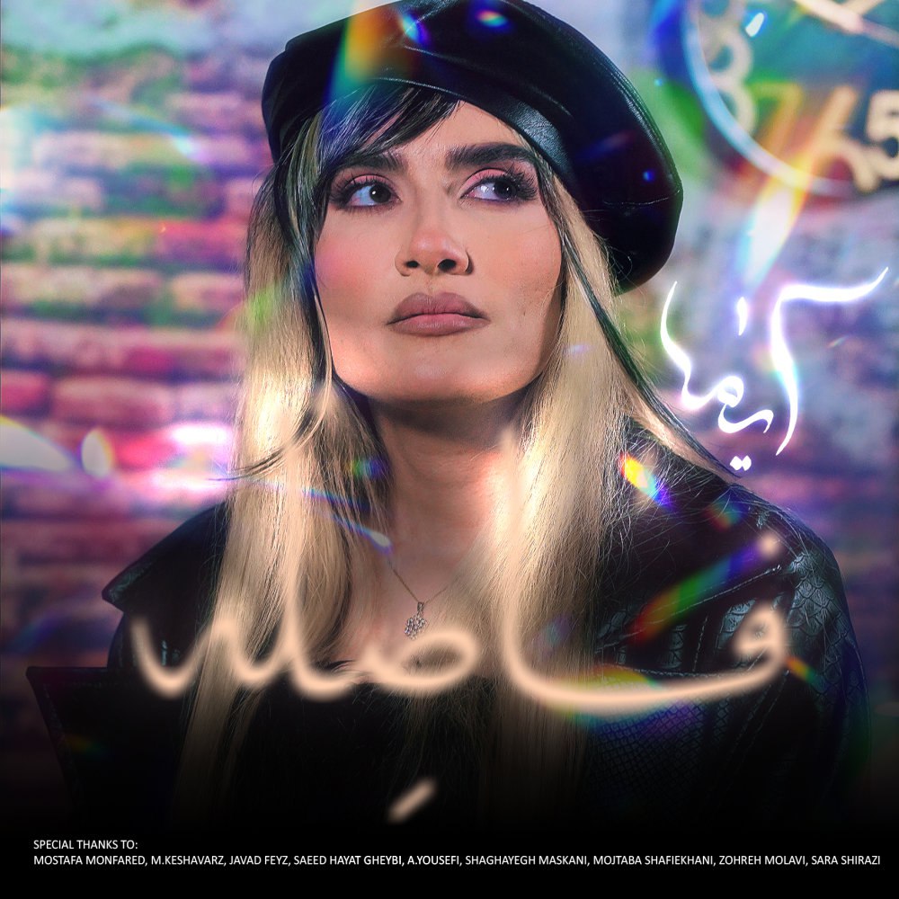 فاصله اما FIVETAMUSIC