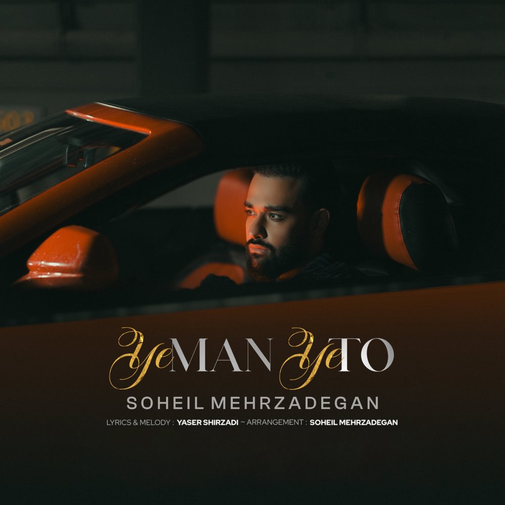 ی من ی تو سهیل مهرزادگان FIVETAMUSIC