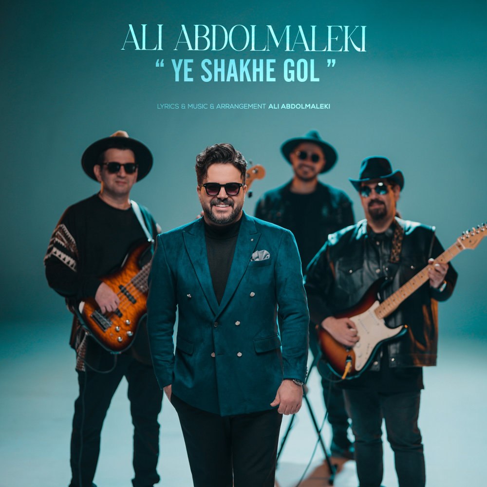 ی شاخه گل علی عبدلمالکی FIVETAMUSIC