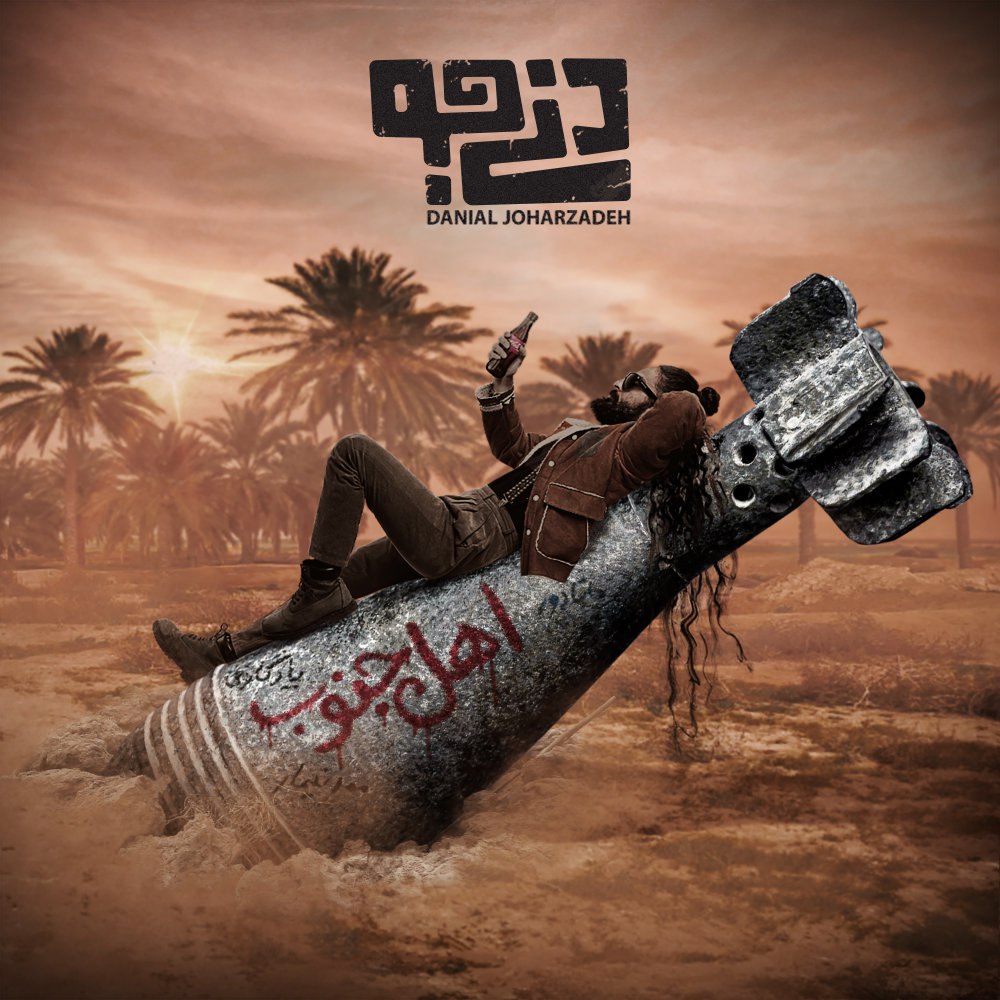 اهله جنوب دانیجو FIVETAMUSIC