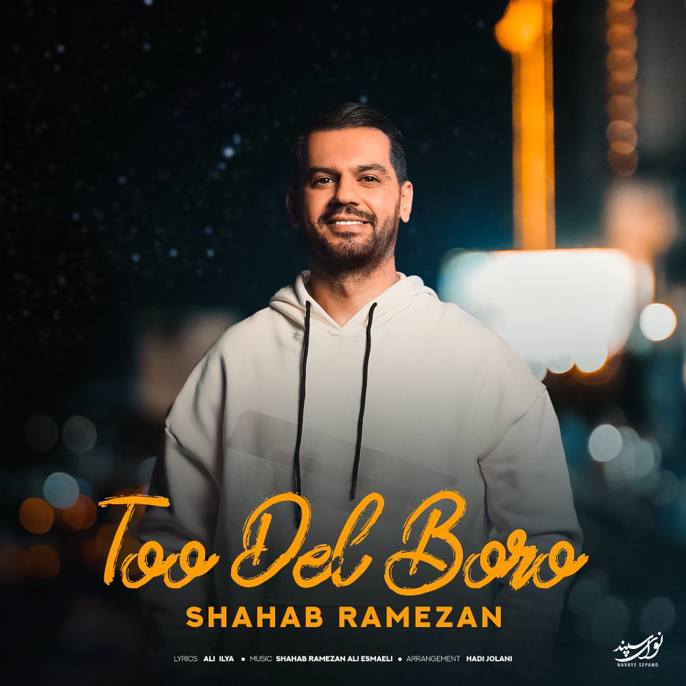 تو دل برو شهاب رمضان FIVETAMUSIC