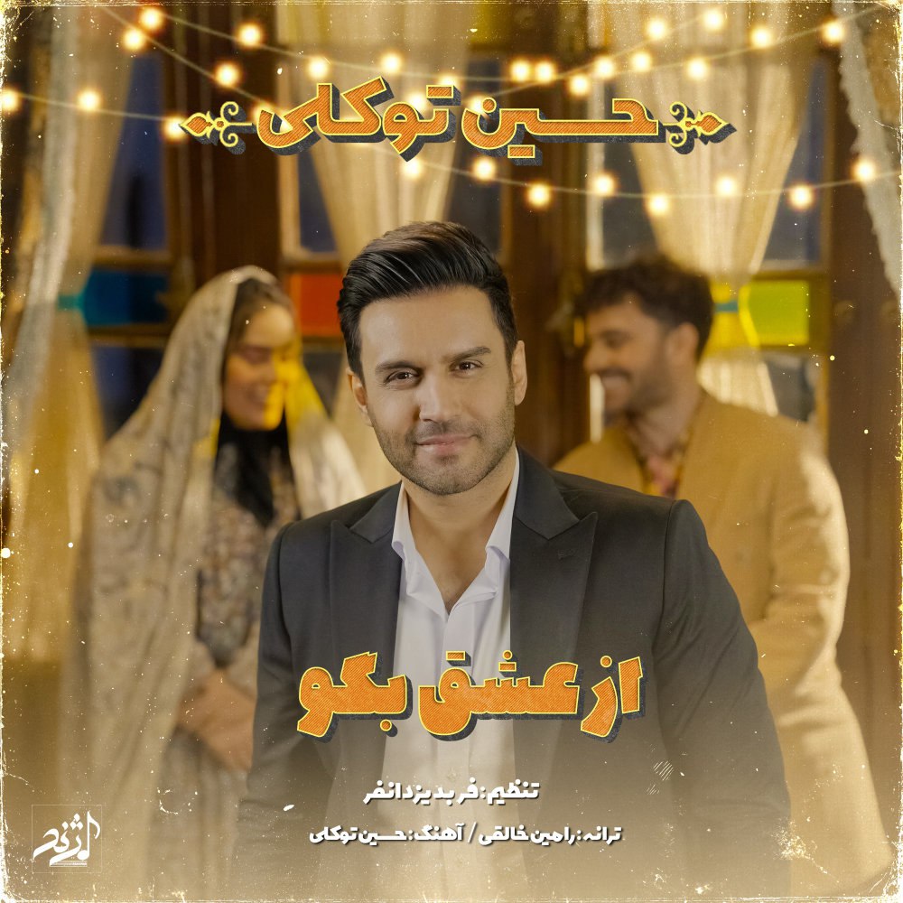 از عشق بگو حسین توکلی FIVETAMUSIC