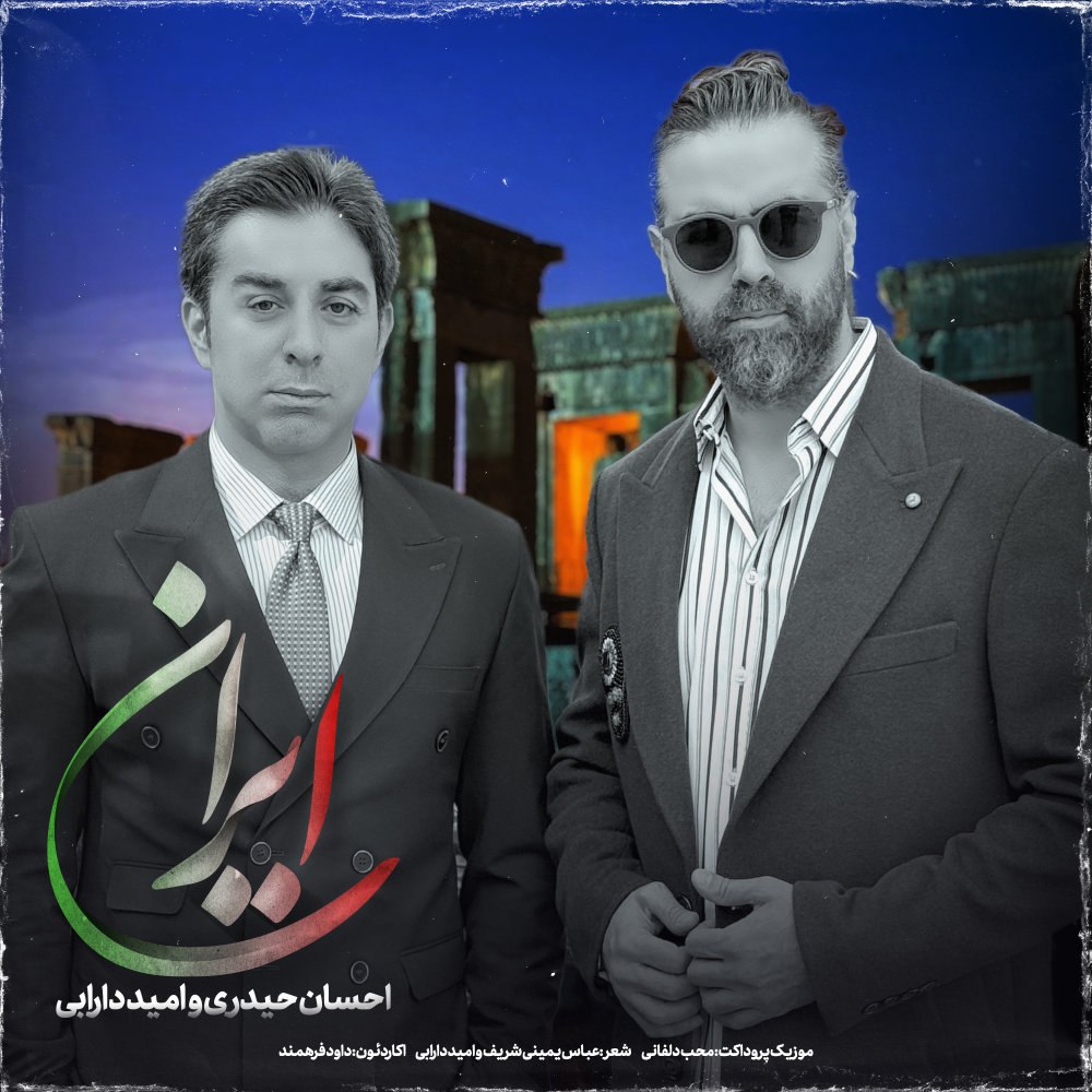 ایران احسان حیدری & امید دارابی FIVETAMUSIC