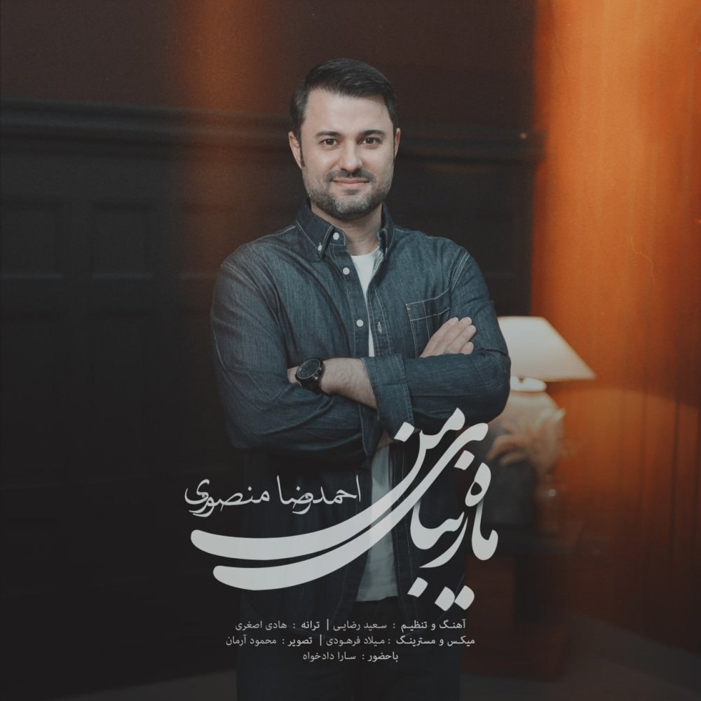 ماهه زیبای من احمدرضا منصوری FIVETAMUSIC