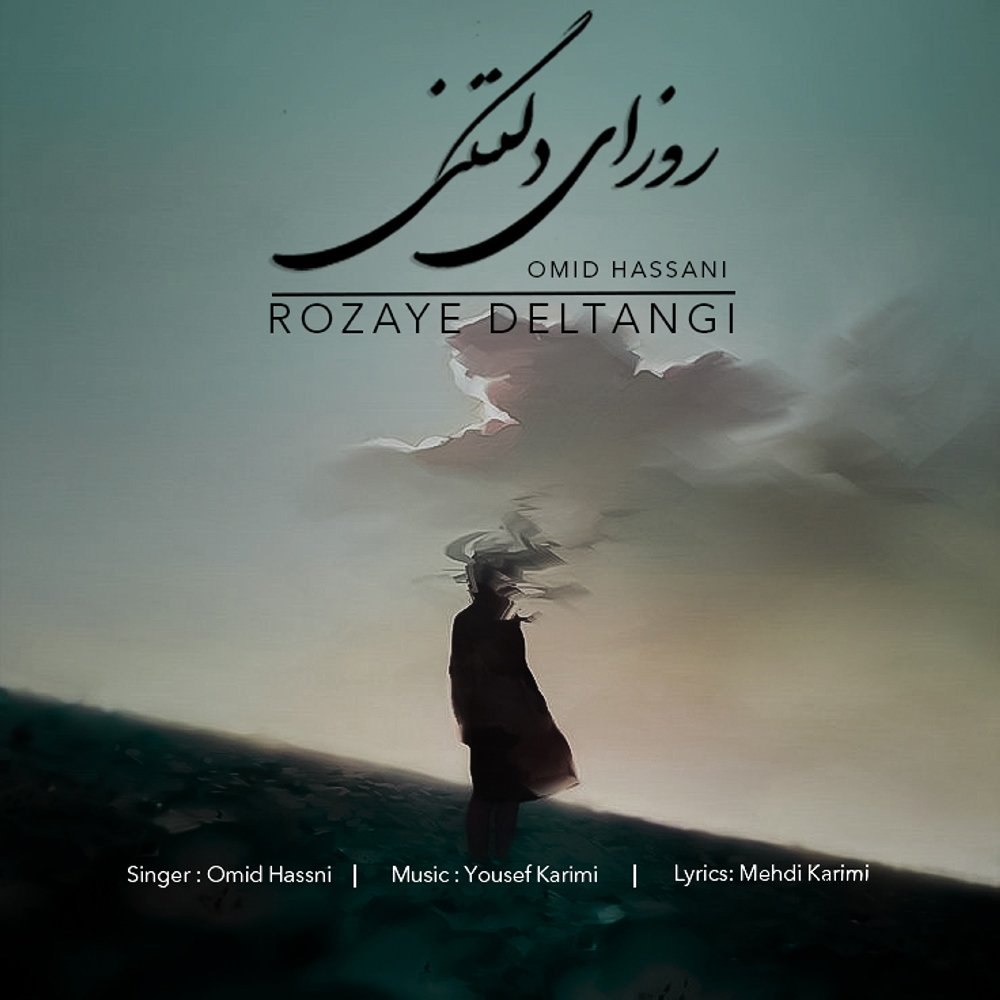 روزی دلتنگی امید حسنی FIVETAMUSIC