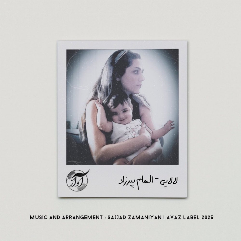 لالی الهام پیرزاد FIVETAMUSIC