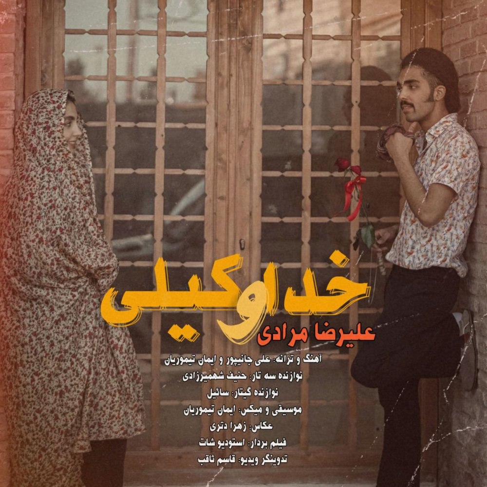 خداوکیلی علیرضا مرادی FIVETAMUSIC
