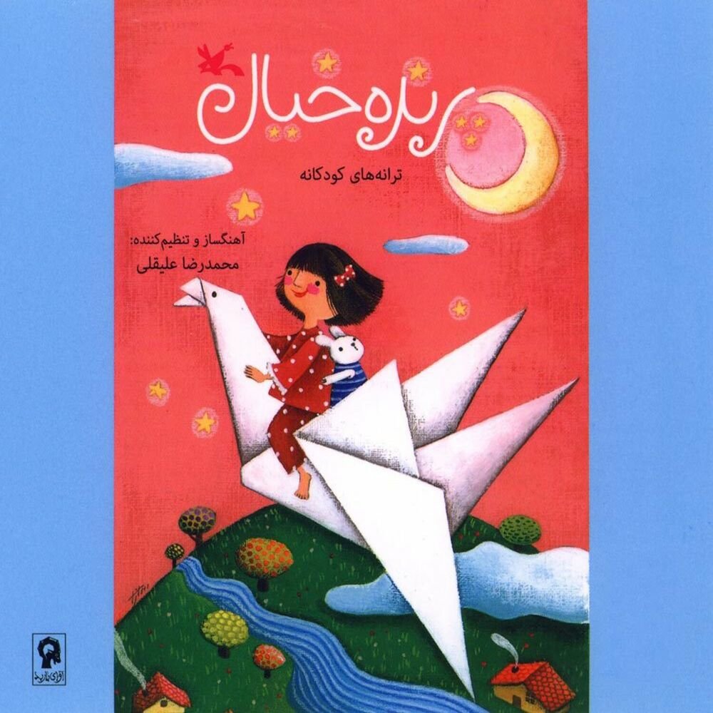 پرندی خیال محمد رضا علیقلی FIVETAMUSIC