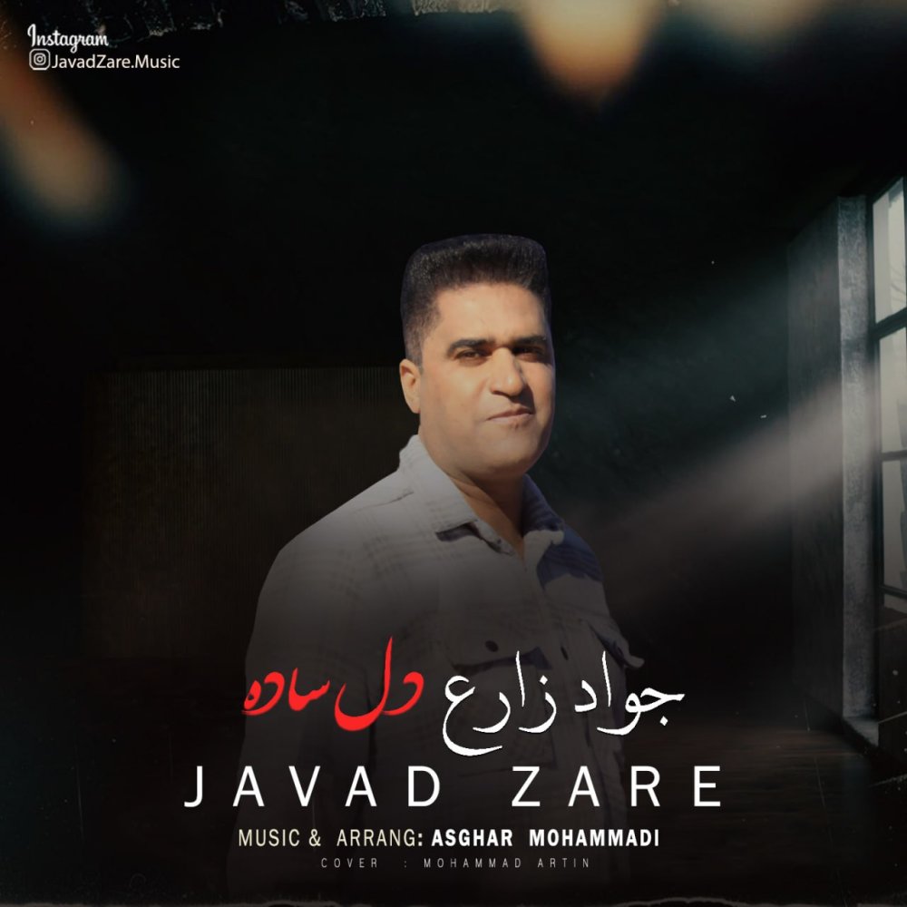 دله ساده جواد زارع FIVETAMUSIC
