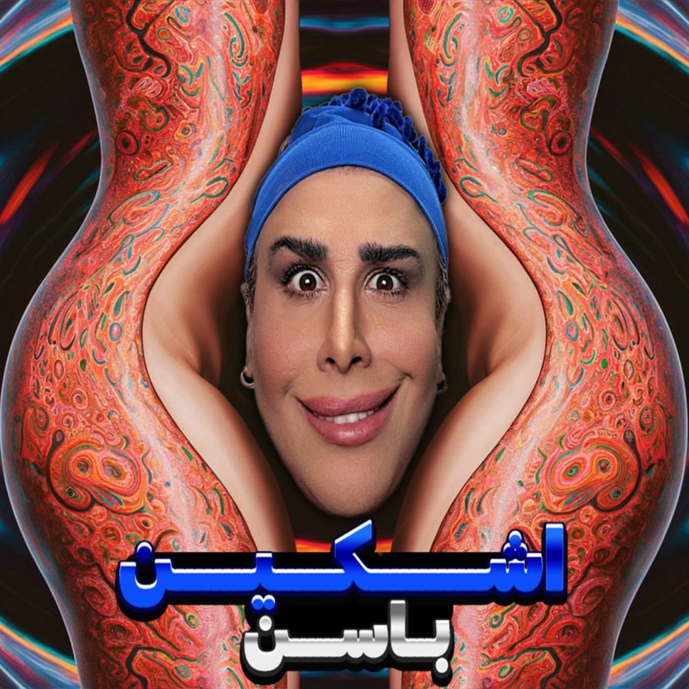 بسان اشکین FIVETAMUSIC
