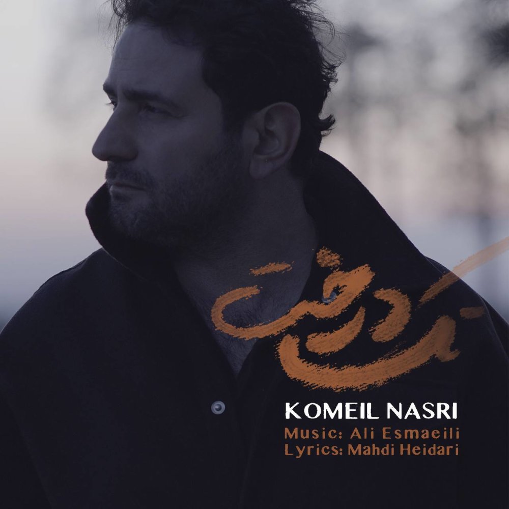 تک درخت کمیل نسری FIVETAMUSIC