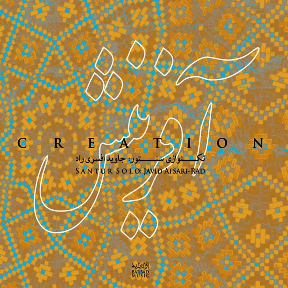 امواج جاوید افسری راد FIVETAMUSIC