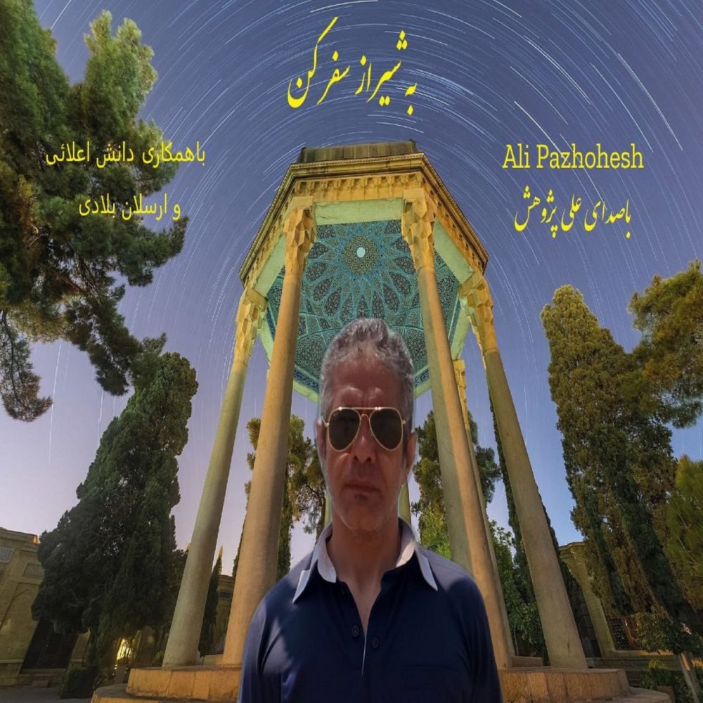 به شیراز سفر کن علی پژوهش FIVETAMUSIC