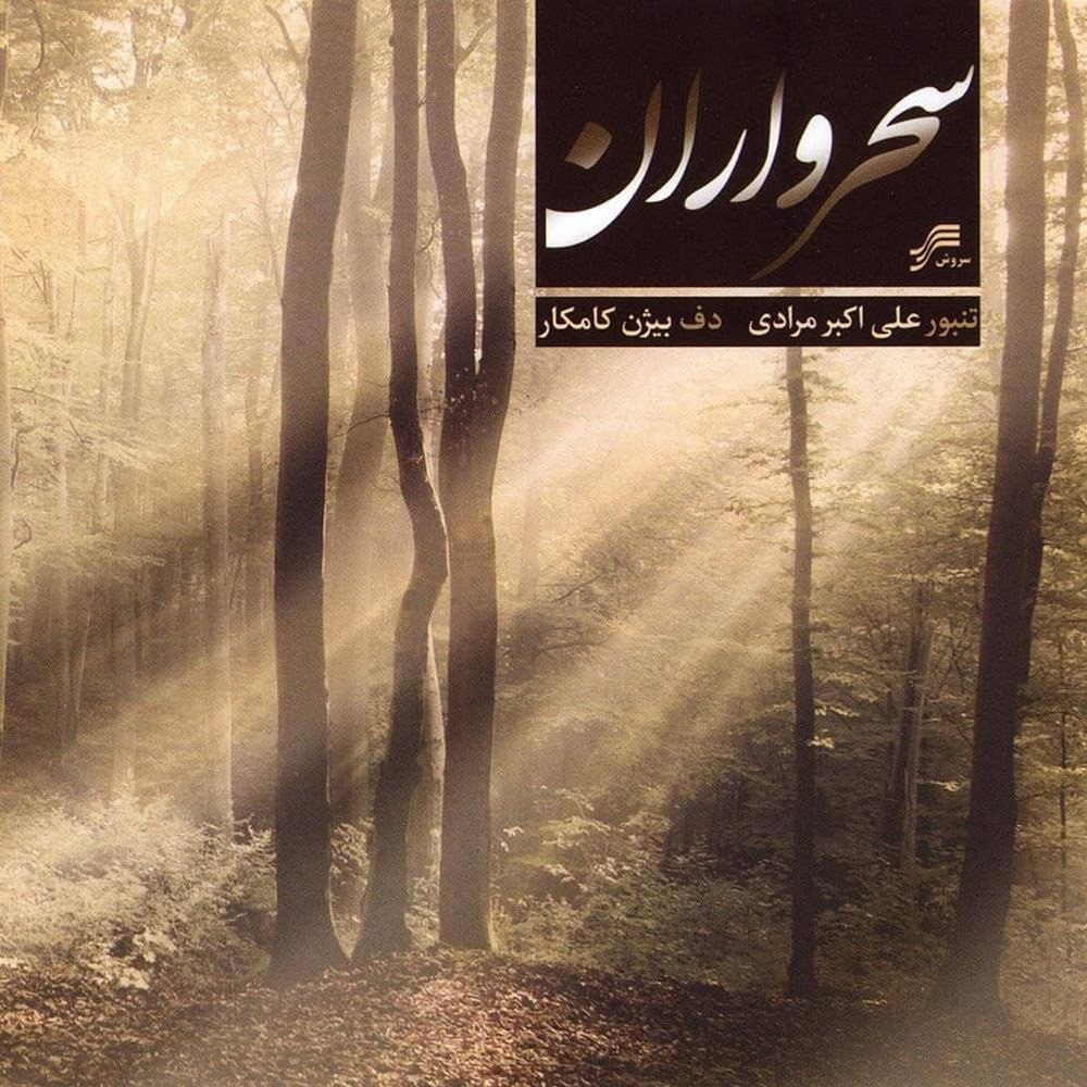 مقامه سحری علیاکبر مرادی & بیژن کامکار FIVETAMUSIC