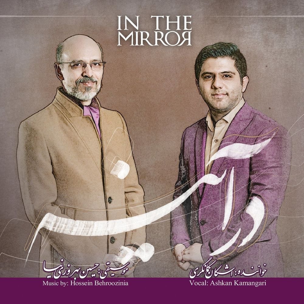 این تهه مرور حسین بهروزنیا & اشکان کمانگری FIVETAMUSIC