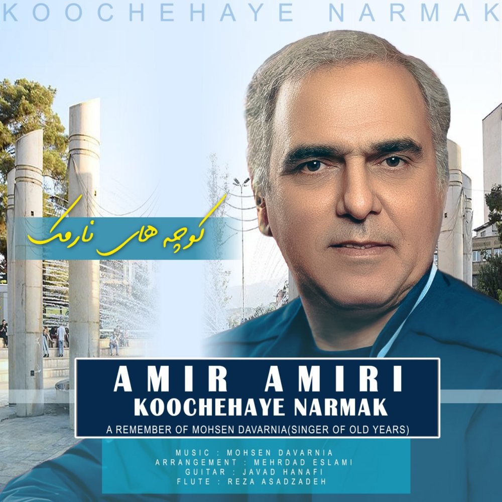 کوچهای نارمک امیر امیری FIVETAMUSIC