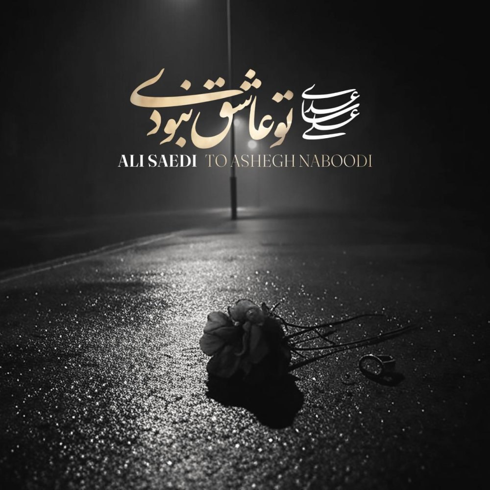 تو عاشق نابودی علی ساعدی FIVETAMUSIC