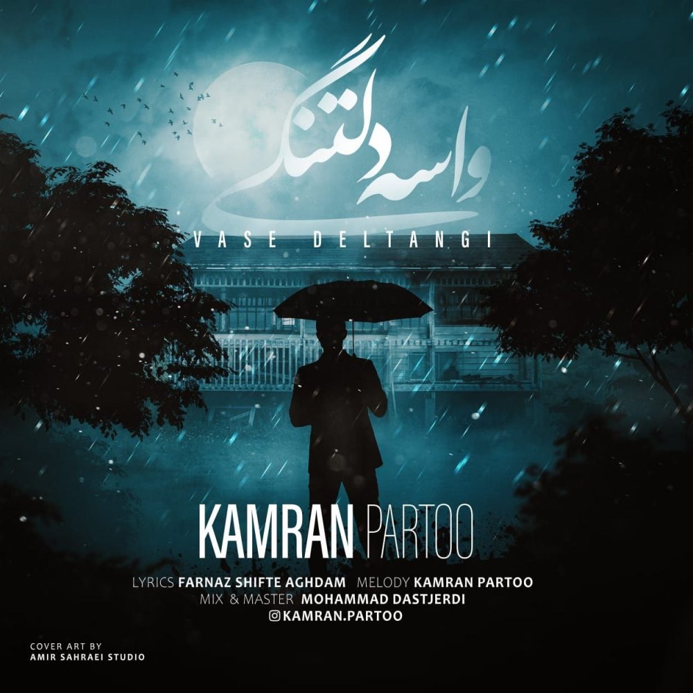 واسه دلتنگی کامران پرتو FIVETAMUSIC