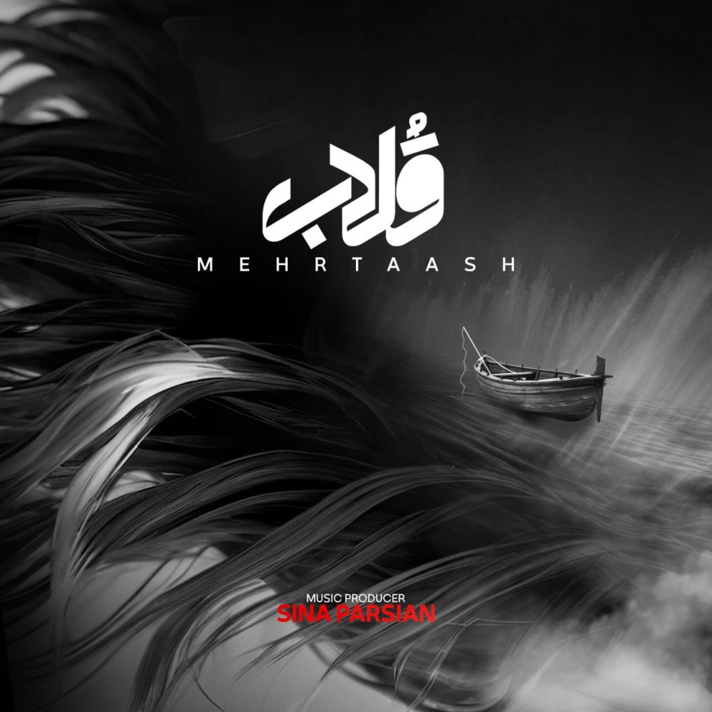 قلاب مهرتاش FIVETAMUSIC