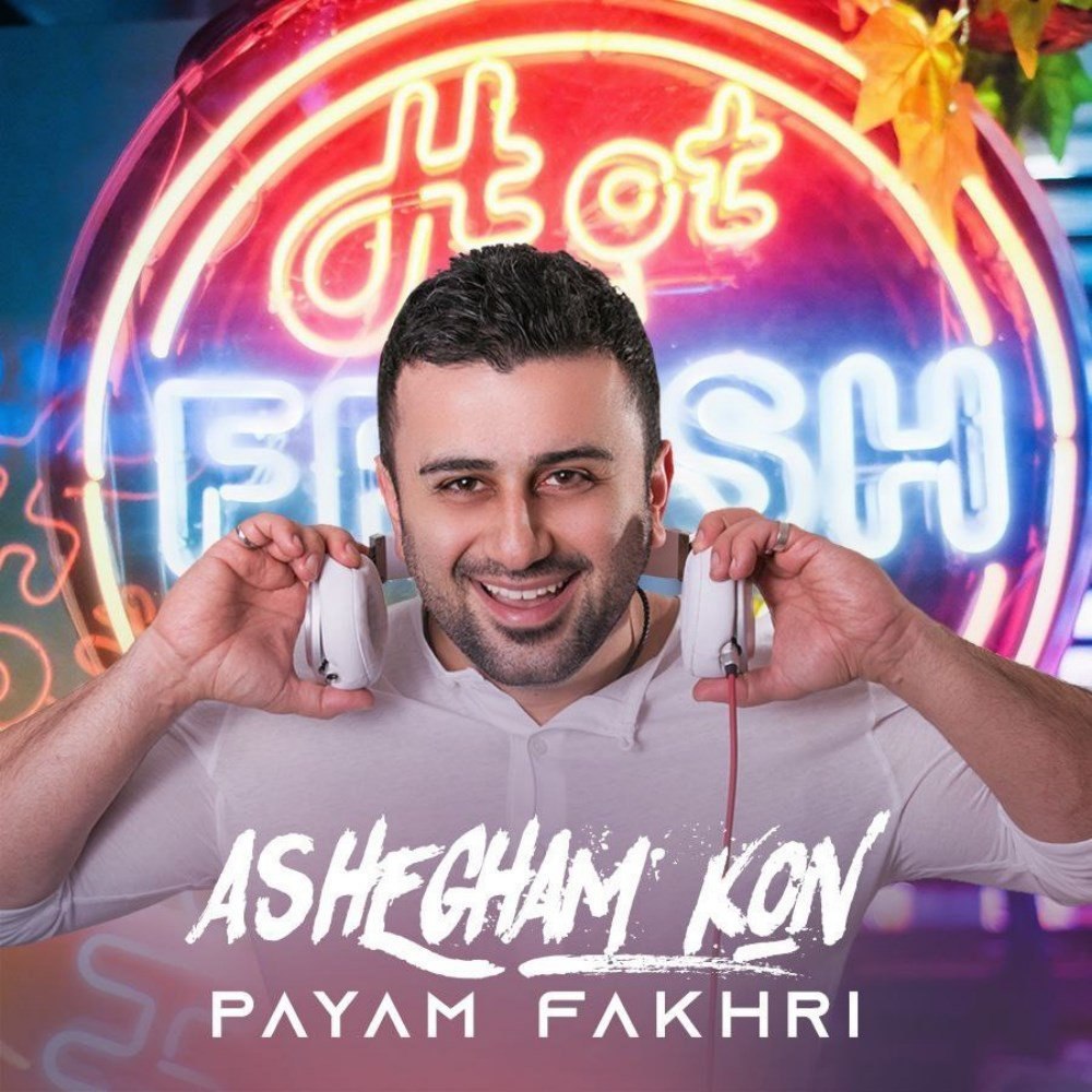 عاشقم کن پیام فخری FIVETAMUSIC