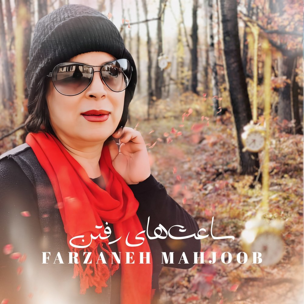ساعتهای رفتن فرزانه محجوب FIVETAMUSIC