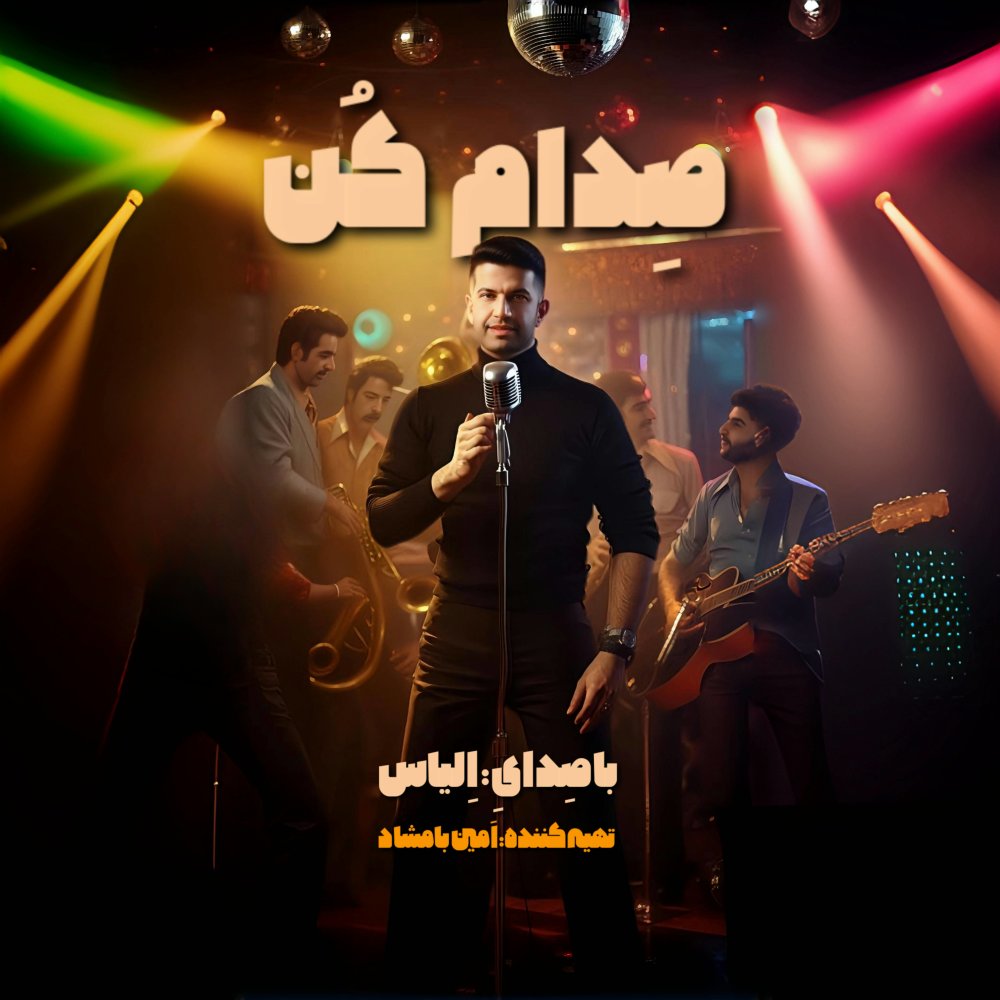 صدام کن الیاس FIVETAMUSIC