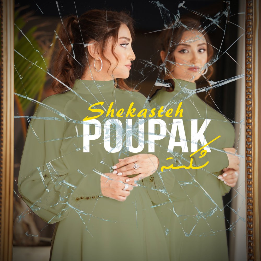 شکسته پوپک FIVETAMUSIC