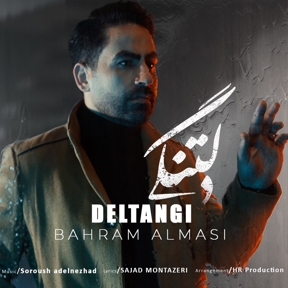 دلتنگی بهرام الماسی FIVETAMUSIC