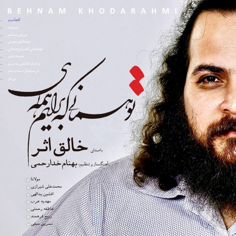 کجاست بهنام خدارحمی FIVETAMUSIC