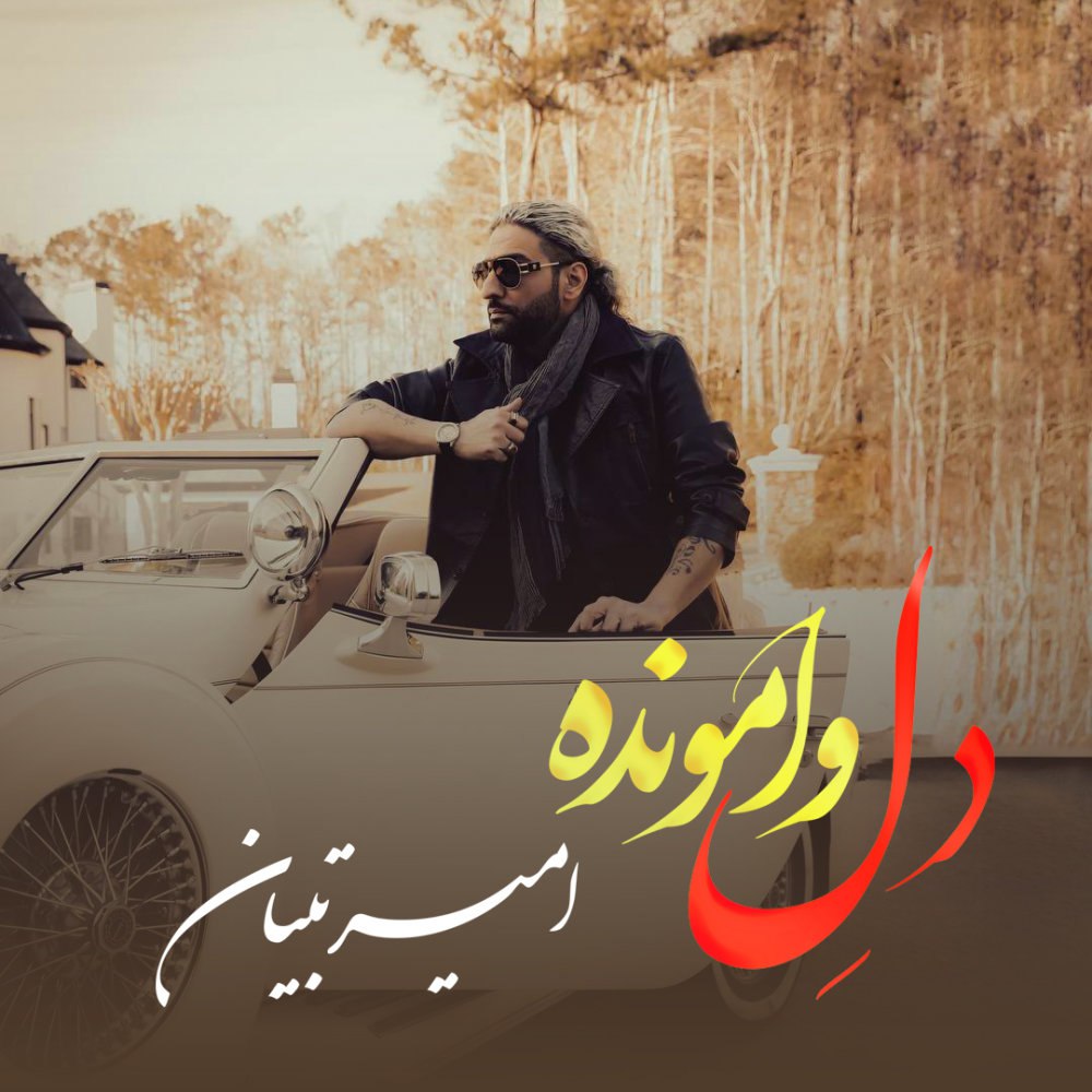 دله وامونده امیر تبیان FIVETAMUSIC