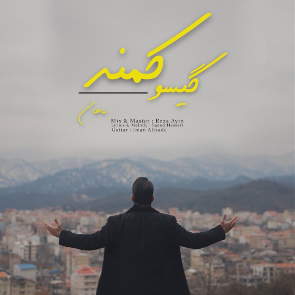 گیسو کمند ماهان دیانسایی FIVETAMUSIC