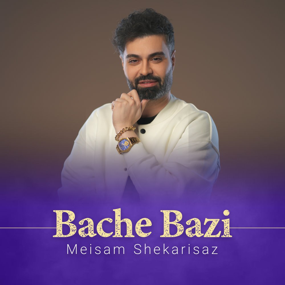 بچه بازی میثم شکریساز FIVETAMUSIC