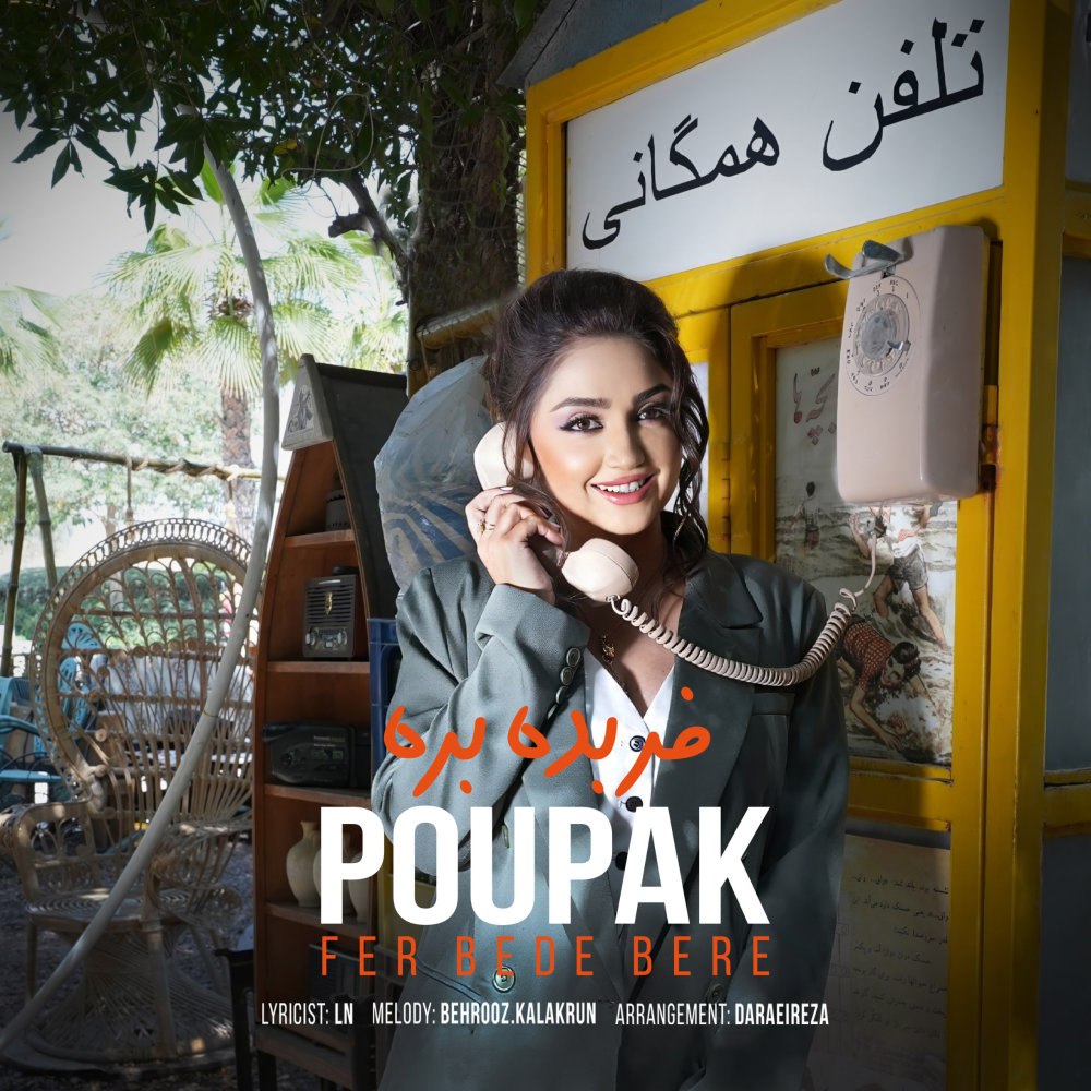 فر بده بره پوپک FIVETAMUSIC