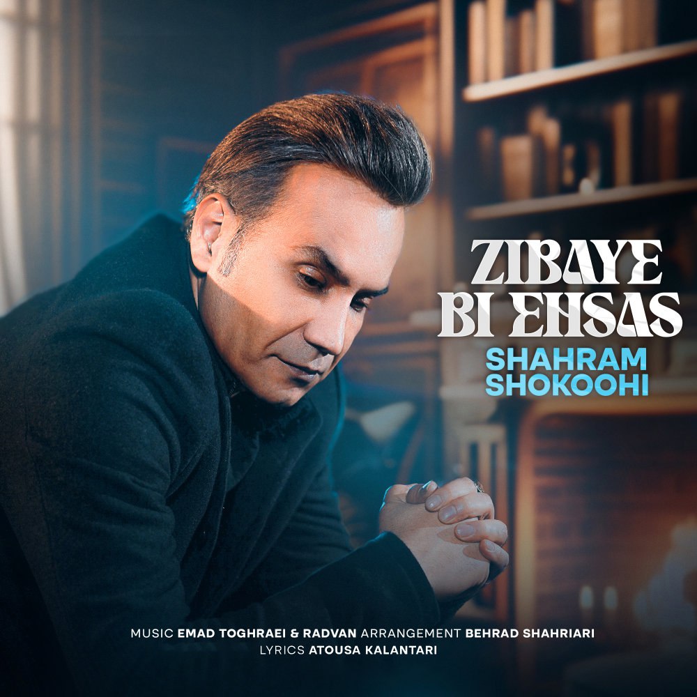 زیبای بی احساس شهرام شکوهی FIVETAMUSIC