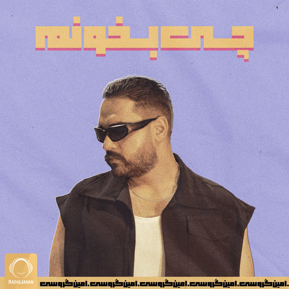 چی بخونم امین گروسی FIVETAMUSIC
