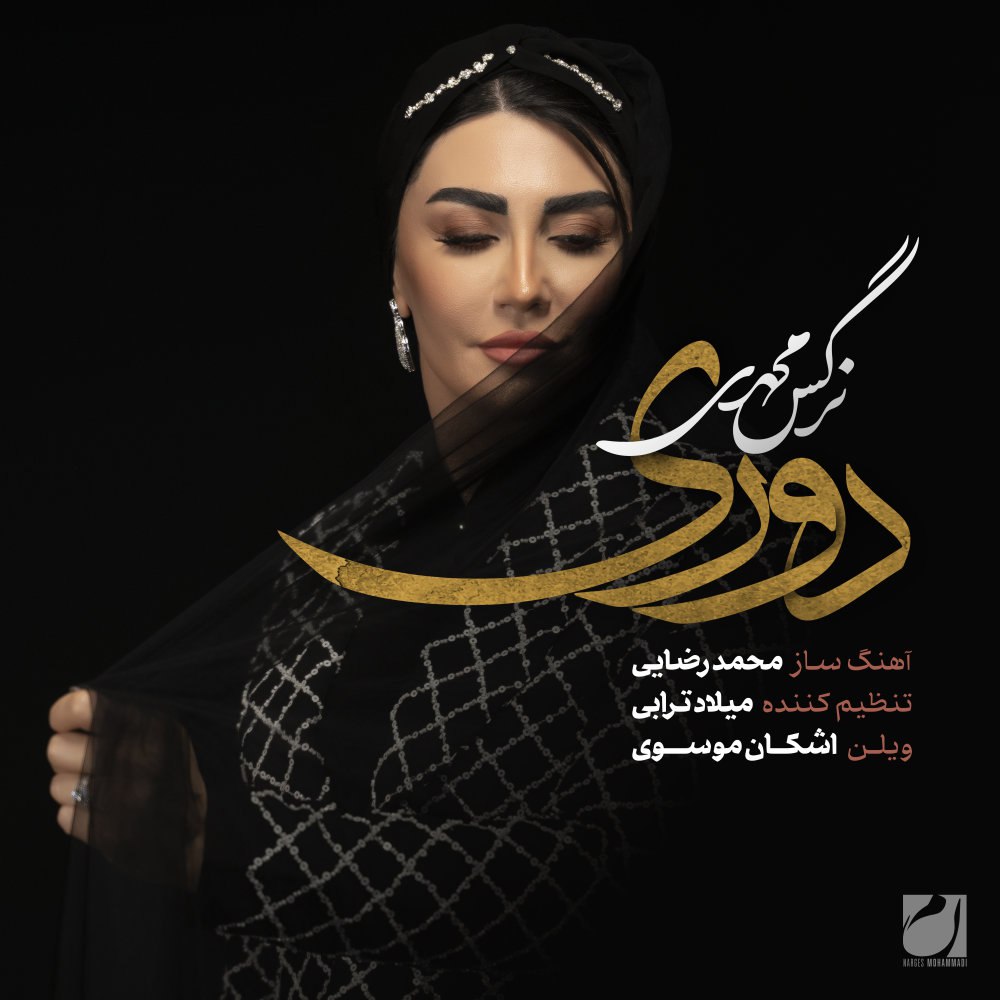 دوری نرگس محمدی FIVETAMUSIC
