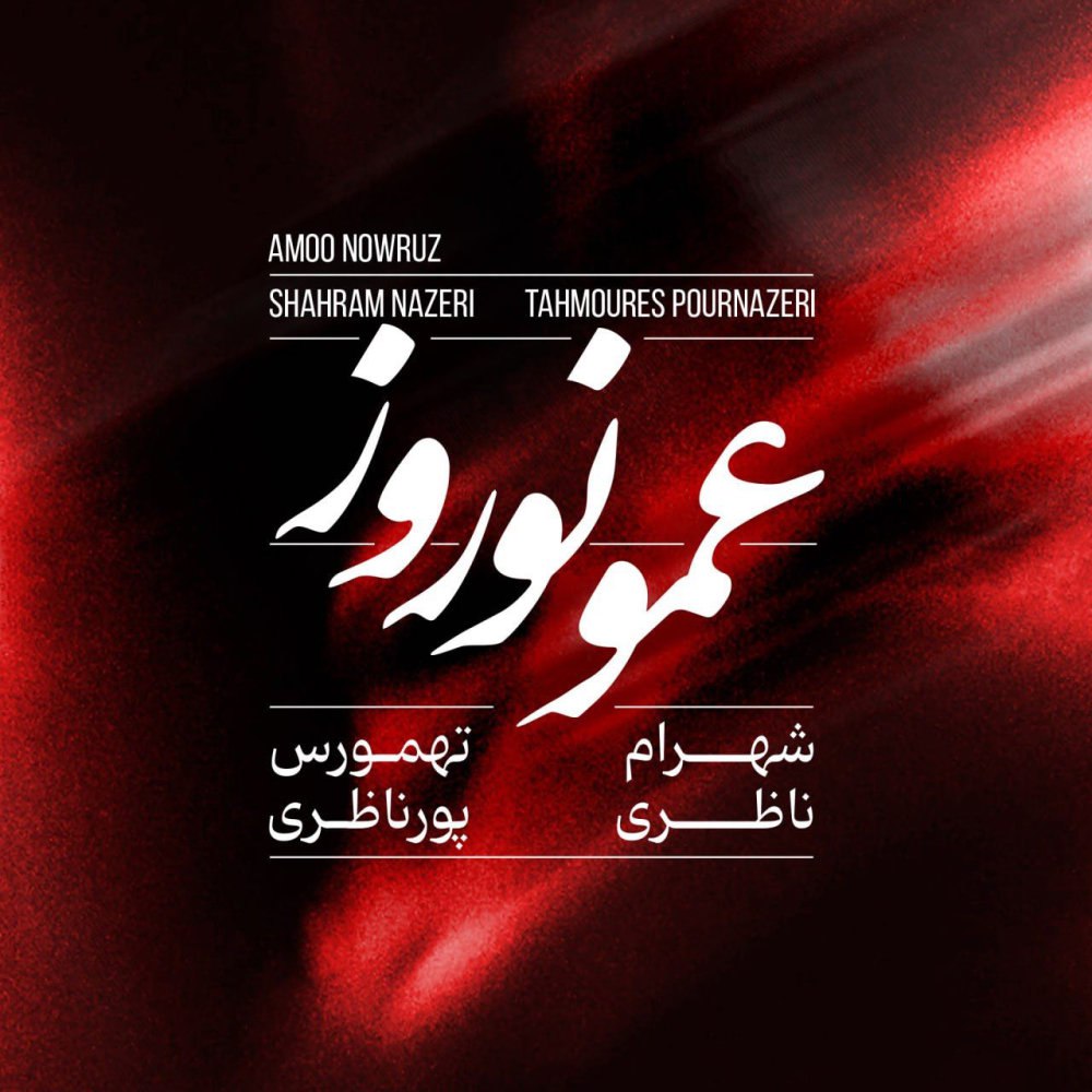امو نوروز شهرام ناظری & تهمورس پورناظری FIVETAMUSIC
