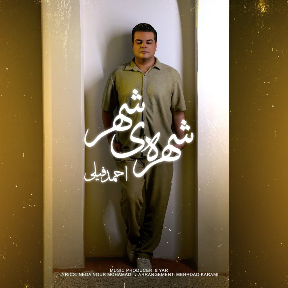 شهری شهر احمد فیلی FIVETAMUSIC